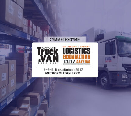 6η Διεθνής Έκθεση «Εφοδιαστική Αλυσίδα & Logistics»