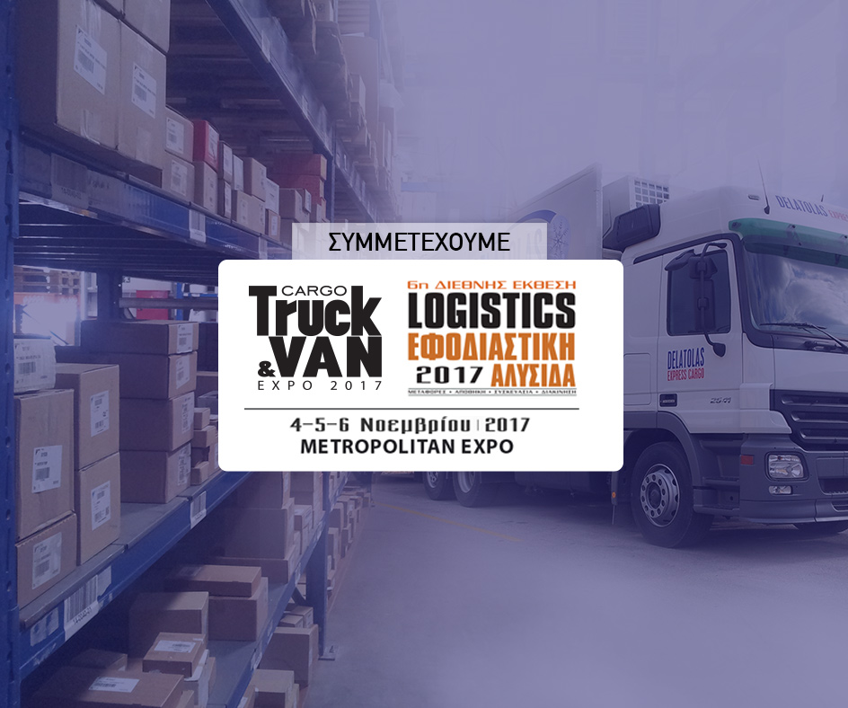 6η Διεθνής Έκθεση «Εφοδιαστική Αλυσίδα & Logistics»
