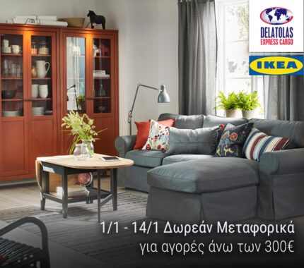Δωρεάν μεταφορικά για αγορές IKEA άνω των 300€