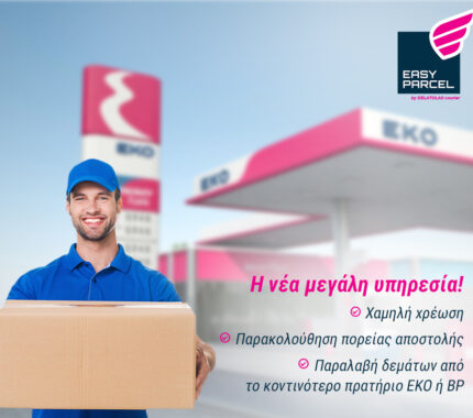 Easy Parcel: Η νέα μεγάλη υπηρεσία της Delatolas Courier