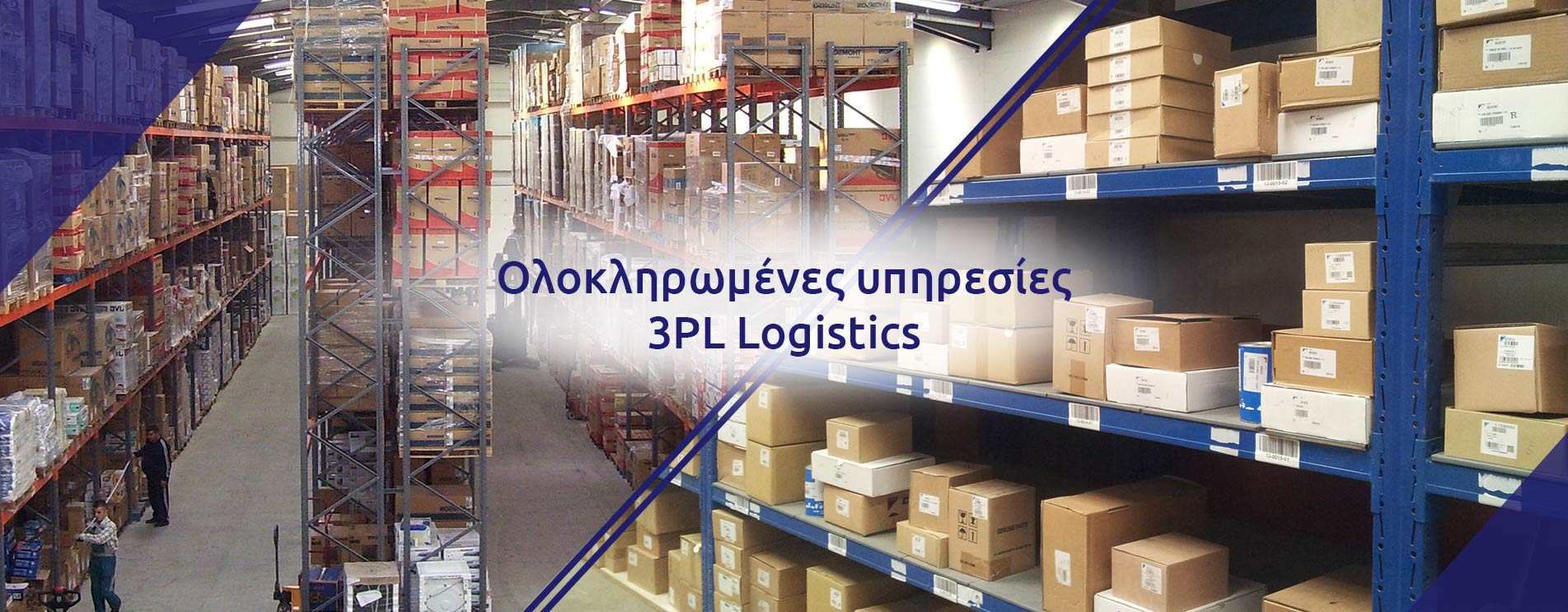 Ολοκληρωμένες υπηρεσίες 3PL Logistics