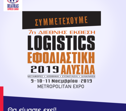 Διεθνής  Έκθεση Logistics Εφοδιαστική αλυσίδα 2019