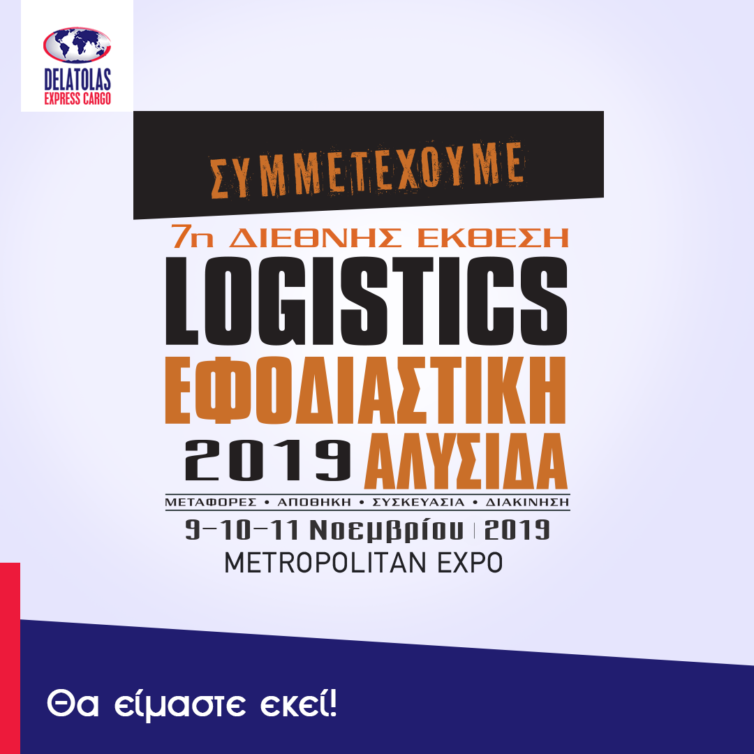 Διεθνής  Έκθεση Logistics Εφοδιαστική αλυσίδα 2019