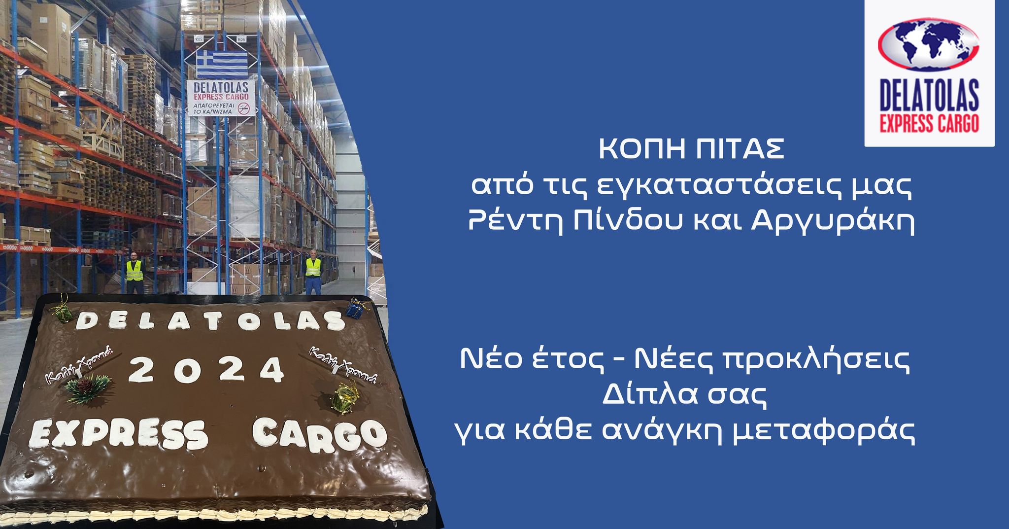 Κοπή πίτας 2024 Νέο έτος, νέες προκλήσεις
