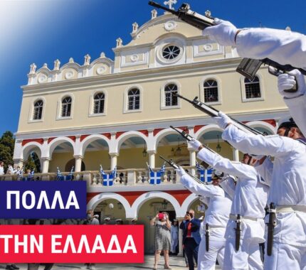 15 ΑΥΓΟΥΣΤΟΥ – ΧΡΟΝΙΑ ΠΟΛΛΑ ΣΕ ΟΛΗ ΤΗΝ ΕΛΛΑΔΑ