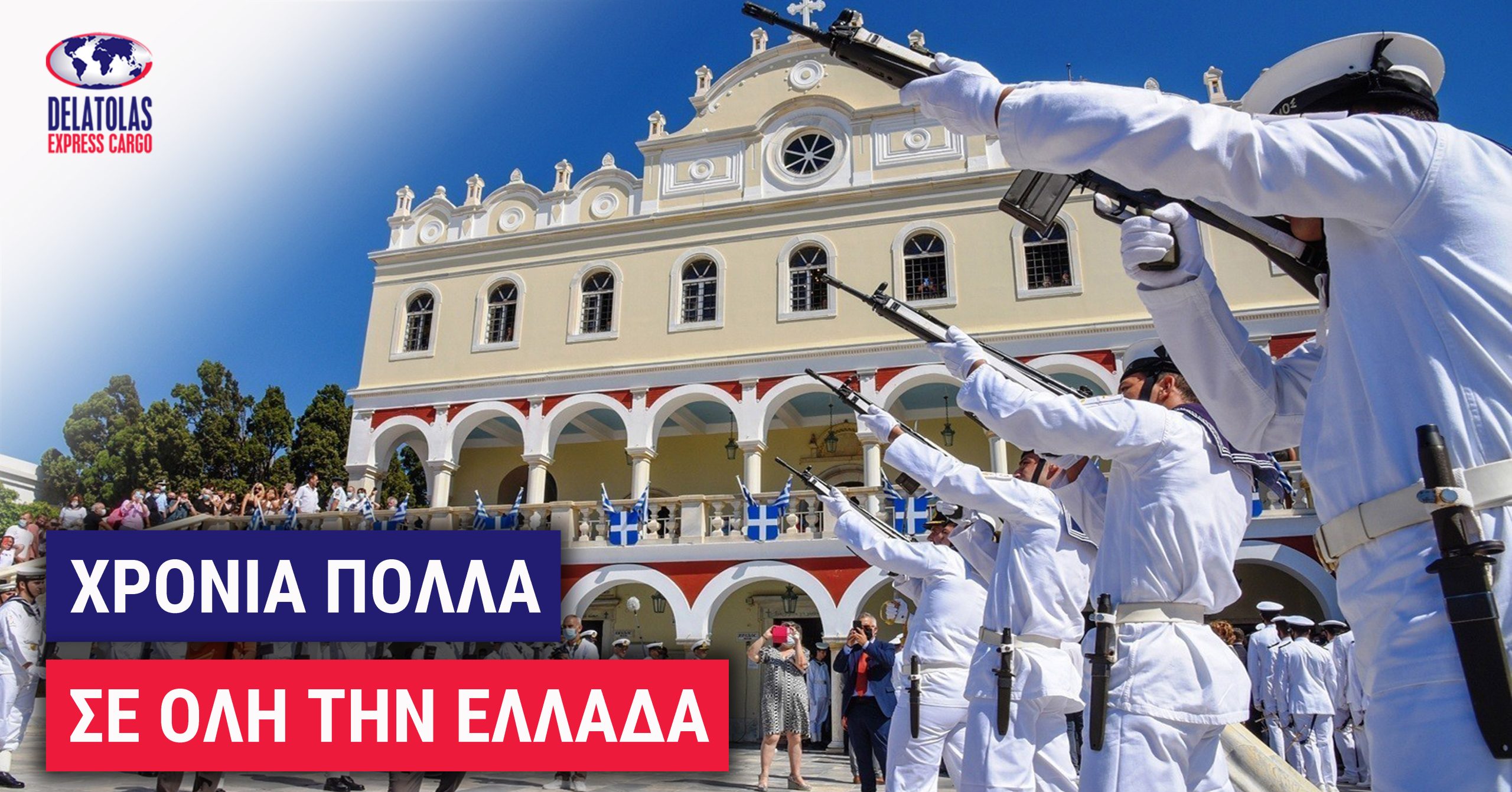 15 ΑΥΓΟΥΣΤΟΥ – ΧΡΟΝΙΑ ΠΟΛΛΑ ΣΕ ΟΛΗ ΤΗΝ ΕΛΛΑΔΑ