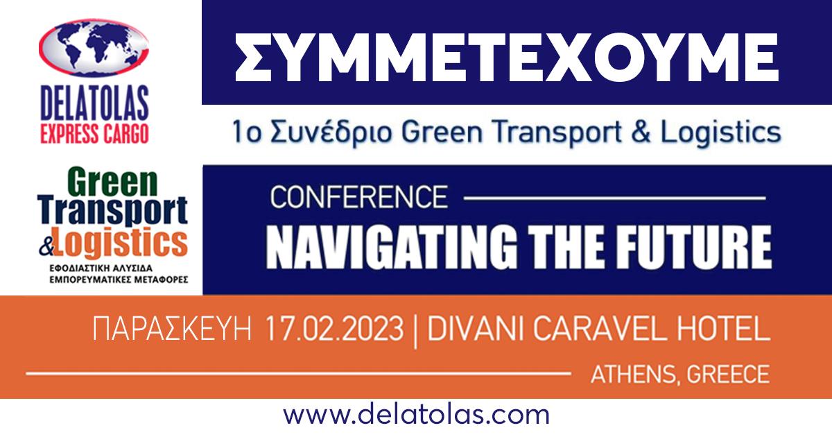 ΣΥΝΕΔΡΙΟ NAVIGATING THE FUTURE