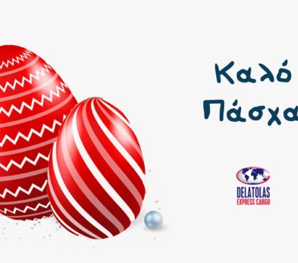 Ευχές για Καλό Πάσχα – Καλή Ανάσταση
