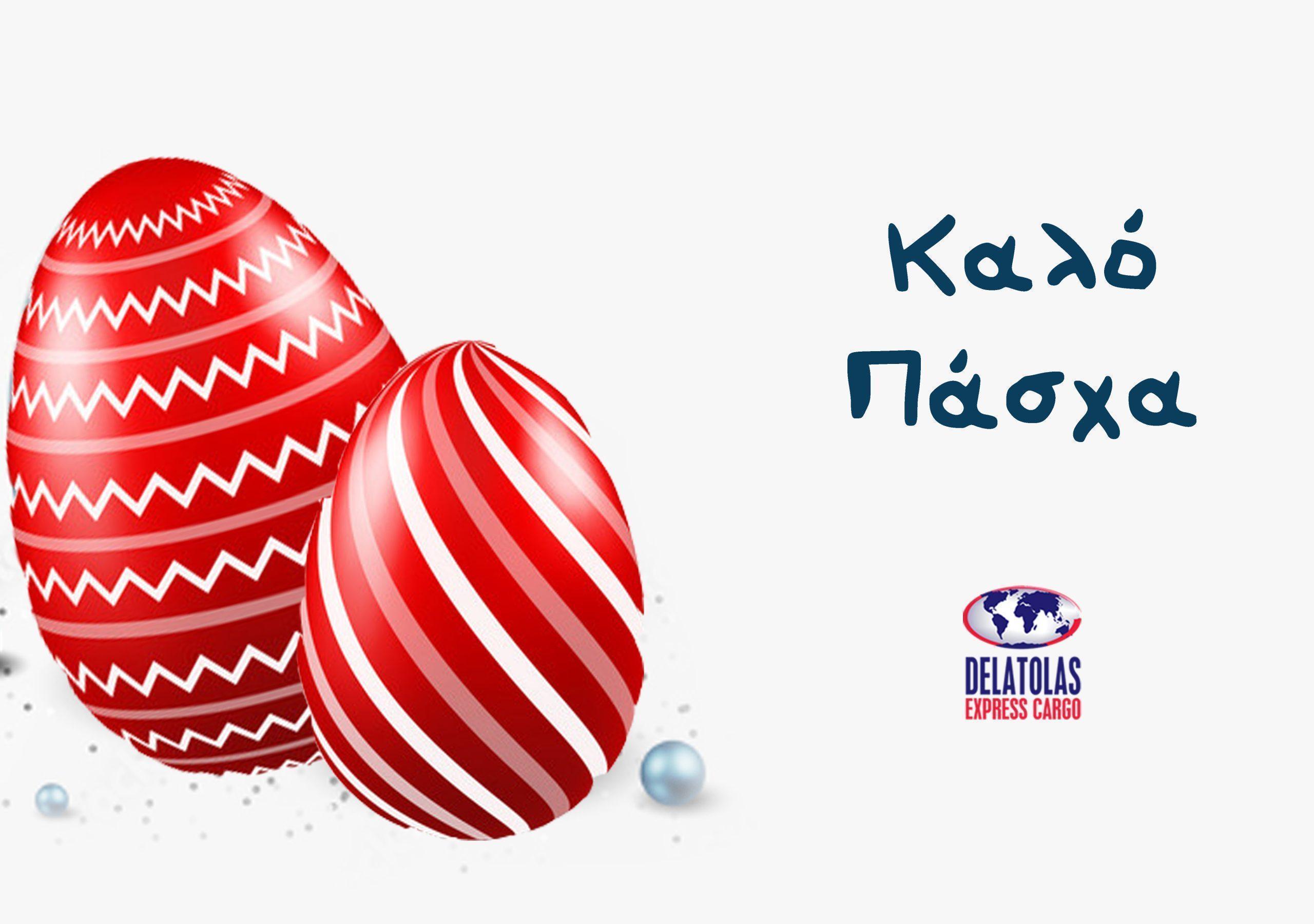 Ευχές για Καλό Πάσχα – Καλή Ανάσταση