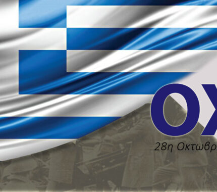 Χρόνια πολλά Ελλάδα – 28η Οκτωβρίου