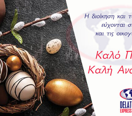 Ευχές για Καλό Πάσχα & Καλή Ανάσταση