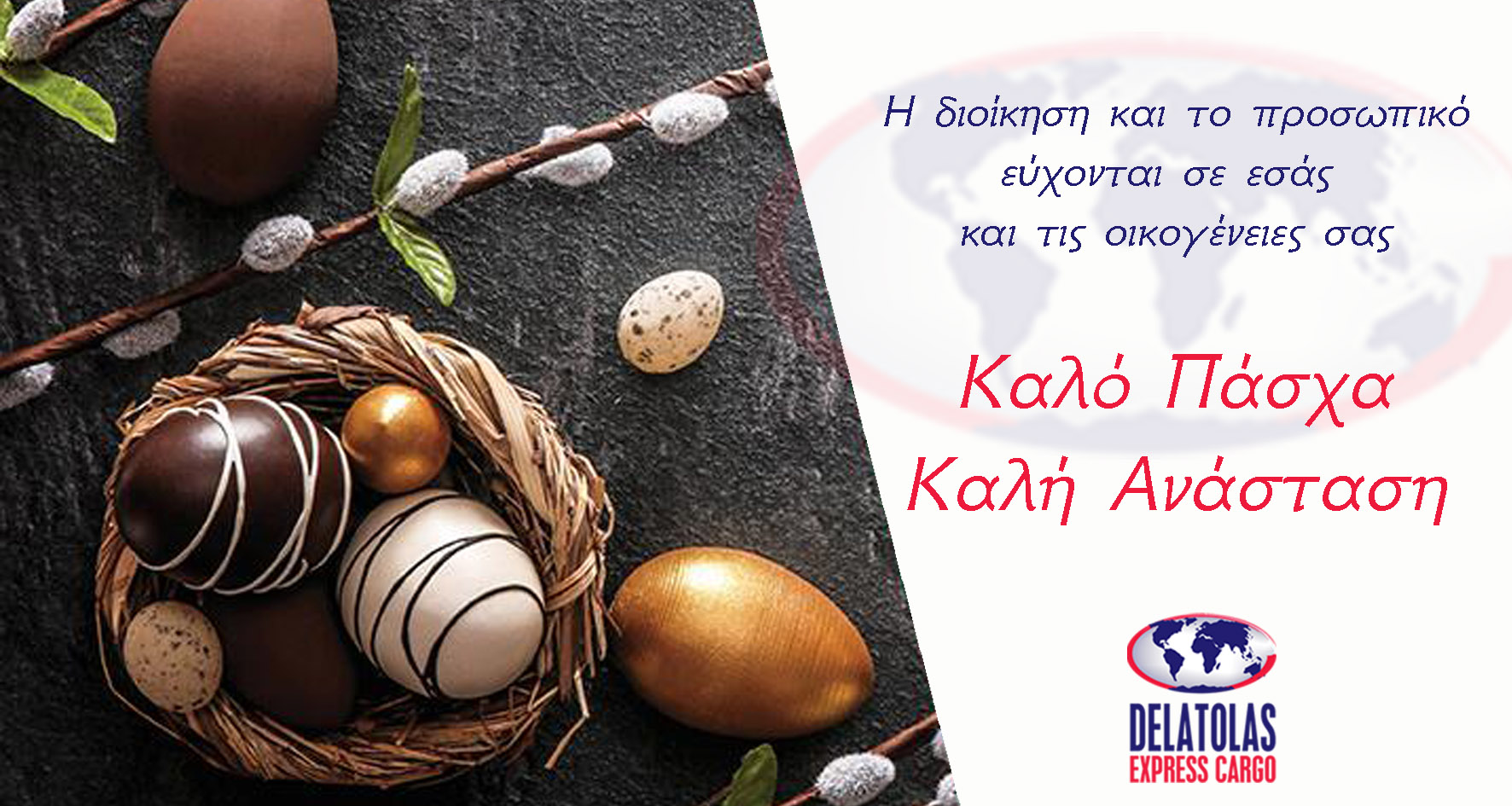 Ευχές για Καλό Πάσχα & Καλή Ανάσταση
