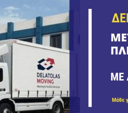ΜΕΤΑΚΟΜΙΣΗ ΜΕ ΔΟΣΕΙΣ ΧΩΡΙΣ ΚΑΡΤΑ