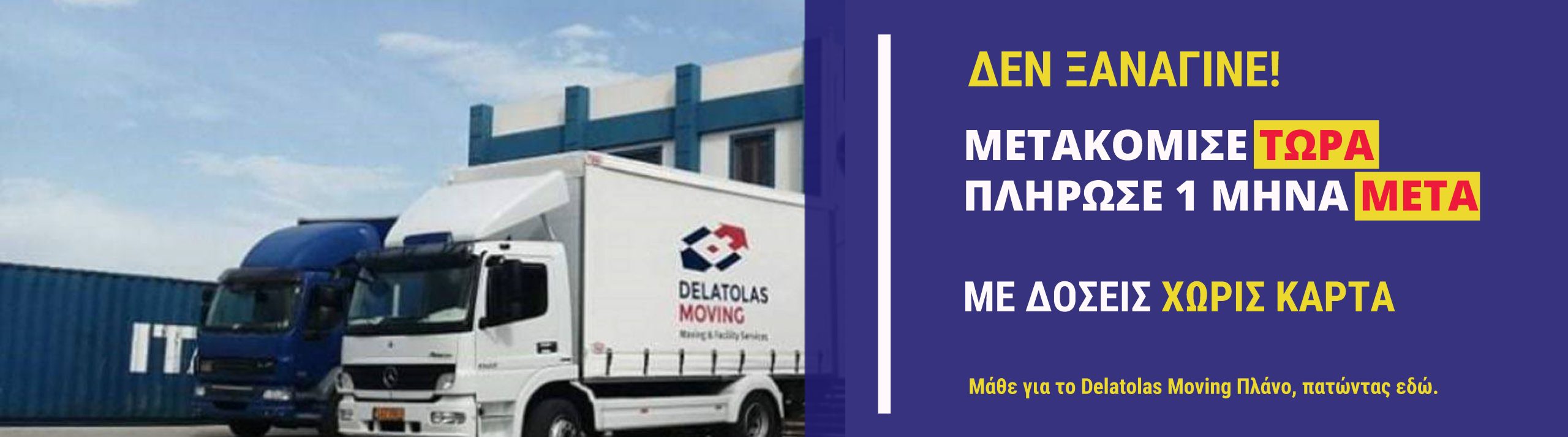 ΜΕΤΑΚΟΜΙΣΗ ΜΕ ΔΟΣΕΙΣ ΧΩΡΙΣ ΚΑΡΤΑ