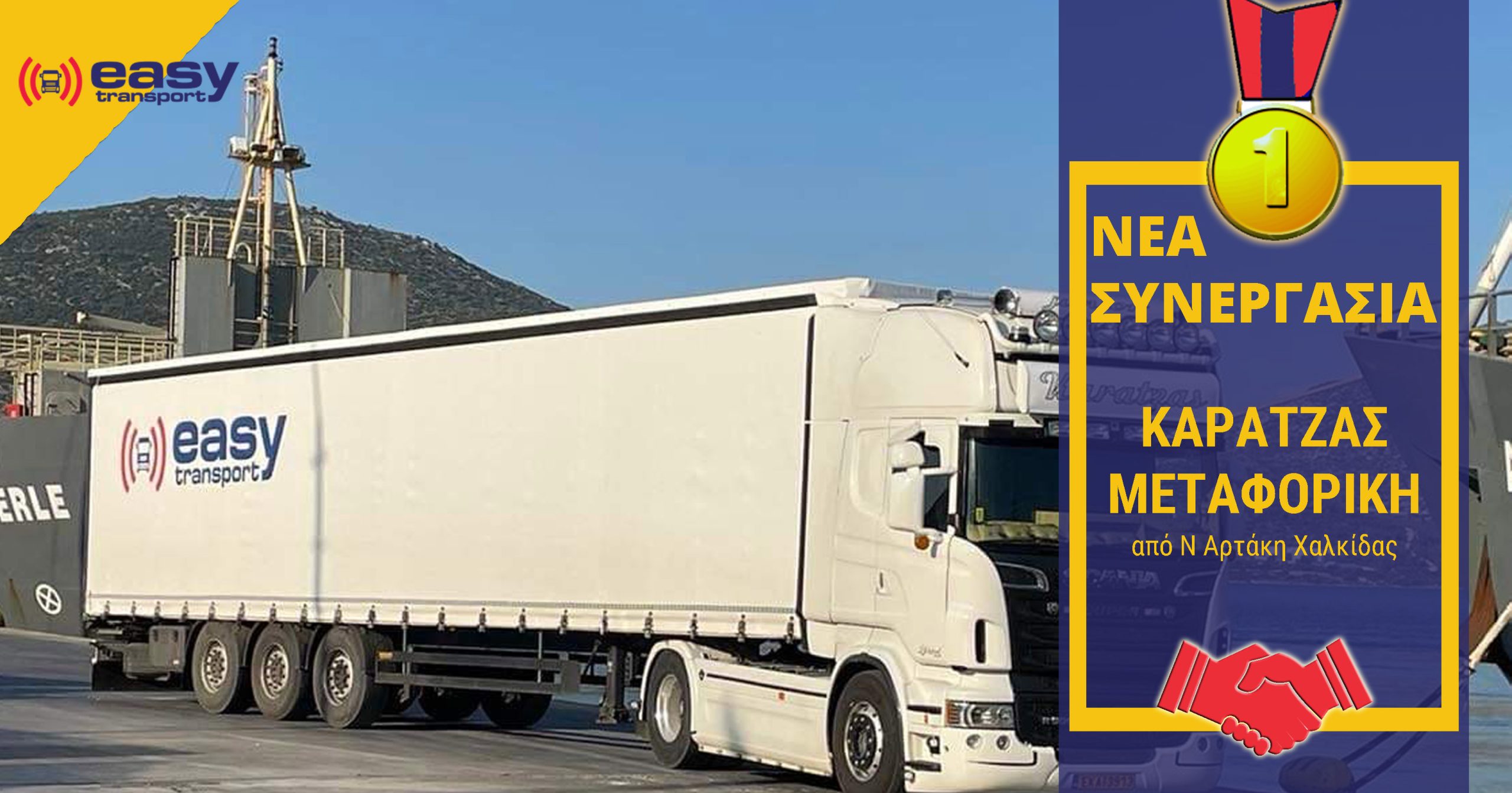 Νέα συνεργασία! Καρατζάς Μεταφορική