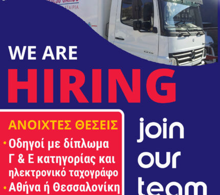 We are hiring! Οδηγοί Φορτηγών Αθήνα ή Θεσ/νίκη