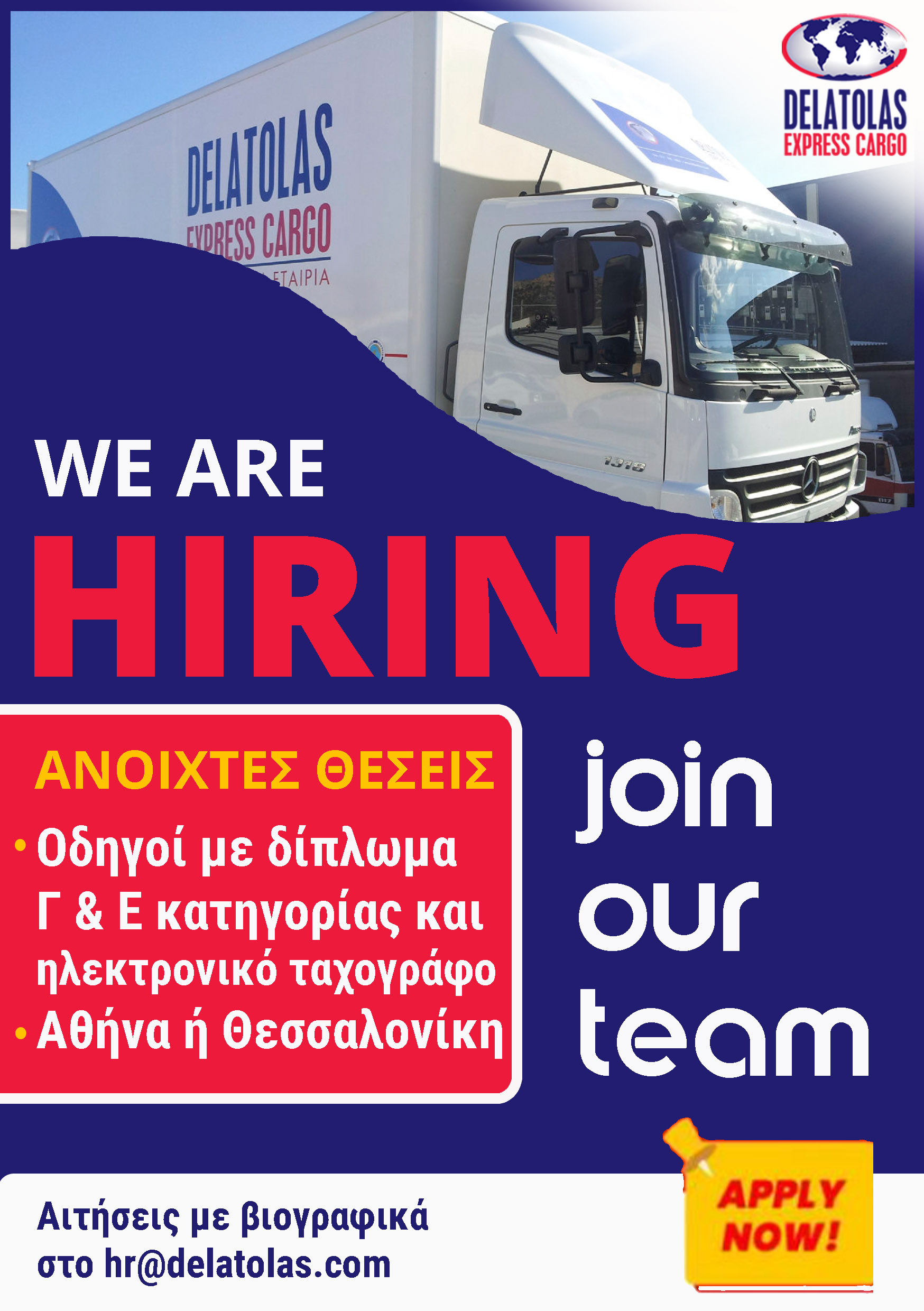 We are hiring! Οδηγοί Φορτηγών Αθήνα ή Θεσ/νίκη