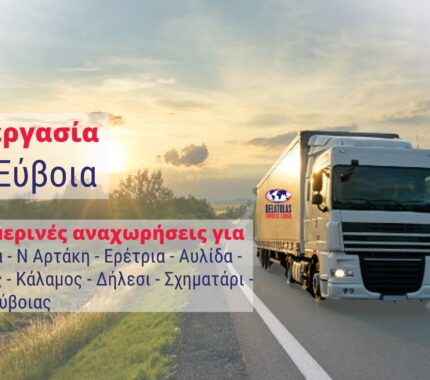ΣΥΝΕΡΓΑΣΙΑ ΓΙΑ ΕΥΒΟΙΑ – KOSTAKIS TRANSPORT