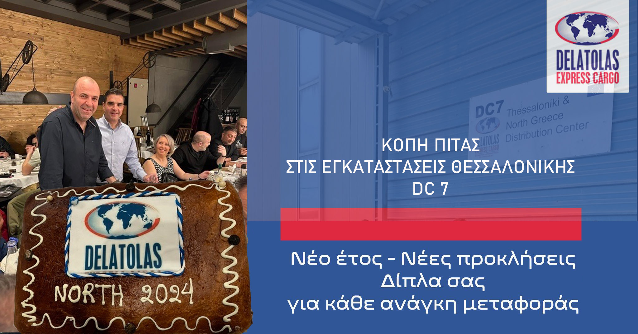 Κοπή πίτας 2024 Θεσσαλονίκη DC 7