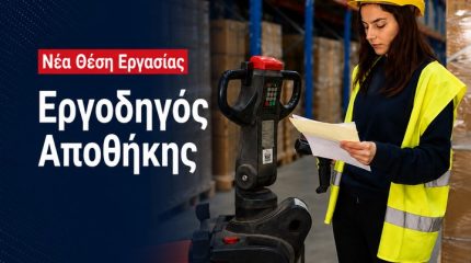 Θριάσιο Εργοδηγός Αποθήκης