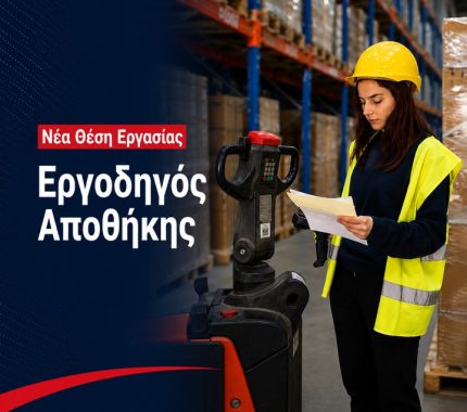 Θριάσιο Εργοδηγός Αποθήκης