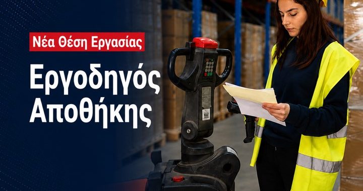 Θριάσιο Εργοδηγός Αποθήκης